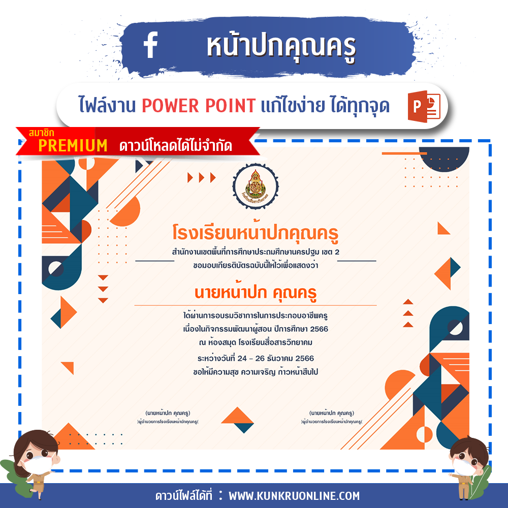 ปกคำร้องขอย้ายครู ปกแผนการสอน ปกวิชาการ ปกงานธุรการชั้นเรียน ปกแฟ้มคำสั่งปฏิบัติงาน ปกแฟ้มเกียรติบัตร ปกประเมินครู ปกประเมินครูผู้ช่วย แผ่นพับ ป้ายไวนิล